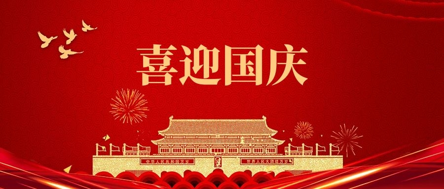 湯陰縣山峰塑化有限公司祝福我們偉大的祖國:繁榮昌盛、國泰民安